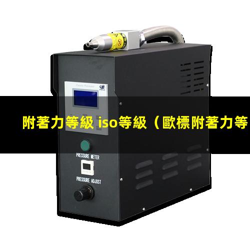 附著力等級 iso等級